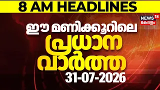 Today Breaking News | ഈ മണിക്കൂറിലെ പ്രധാന വാർത്ത | Top Headlines Of The Hour | 31.07.2026