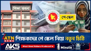 পে স্কেল বাস্তবায়নে শিক্ষকদের জন্য নতুন নির্দেশনা, সব শিক্ষাপ্রতিষ্ঠানে চিঠি | Pay Scale | ATN News