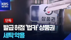 [단독] “막 긁을수 있게”…상품권 세탁에 ‘100억 결제 한도’ 법카까지 / KBS  2026.02.26.