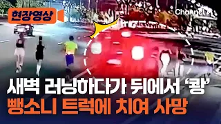 새벽 마라톤 훈련 중 참변…30대 여성, 뺑소니 트럭에 치여 사망 [현장영상] / 채널A