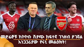 መድፈኞቹ ከኮኮቡ ሽያጭ ከፍተኛ ገንዘብ ያገኛል! አነጋጋሪያው የሩኒ መልዕክት!