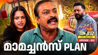 Tom & Jessy | EP - 203 | മാമച്ചൻസ് Plan | A Love - Conflict Series