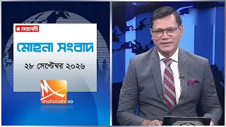 মোহনা সংবাদ | তারিখ: ২৮ সেপ্টেম্বর  ২০২৬ | Mohona TV