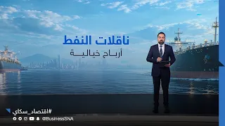 الحرب تشعل تكلفة الشحن البحري | #عالم_الطاقة