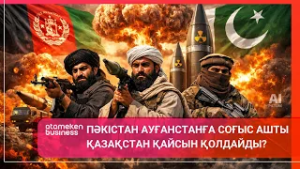 ПӘКІСТАН АУҒАНСТАНҒА СОҒЫС АШТЫ. ҚАЗАҚСТАН ҚАЙСЫН ҚОЛДАЙДЫ? | Әлем Тынысы | 28.02.2026