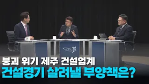 붕괴 직전의 제주 건설업계...건설경기 부양책은 효과 있을까?