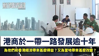 新聞透視｜港商向外衝：部分港商在一帶一路發展超過十年　為香港及當地帶來甚麼得益？ ｜（繁／簡字幕）｜無綫新聞 ｜TVB News