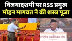RSS Vijayadashami : नागपुर में विजयादशमी पर RSS प्रमुख मोहन भागवत ने की शस्त्र पूजा