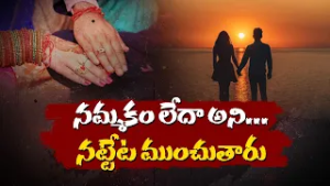 Marriage Scams Exposed: How to Protect Yourself from Fraud || Neralu Ghoralu