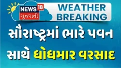 Rain In Saurashtra | સૌરાષ્ટ્રમાં ધોધમાર વરસાદ | Weather | Amreli Rains | Gir Somnath | Gujarat