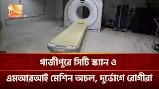 গাজীপুরে সিটি স্ক্যান ও এমআরআই মেশিন অচল, দুর্ভোগে রোগীরা | Mohona TV