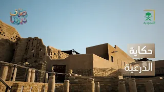 صيف ديرتنا | كيف اختصرت الدرعية تاريخ الوطن؟