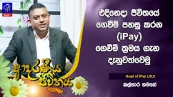 එදිනෙදා ජීවිතයේ ගෙවීම් පහසු කරන (I-Pay) ගෙවීම් ක්‍රමය ගැන දැනුවත්වෙමු |  Adaraneeya Jeewithaya