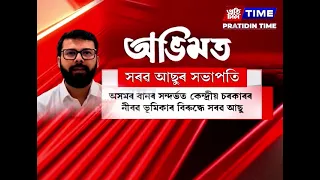 কেন্দ্ৰীয় চৰকাৰৰ নীৰৱ ভূমিকাক লৈ সৰৱ সদৌ অসম ছাত্ৰ সন্থাৰ সভাপতি উৎপল শৰ্মা