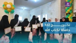 Graduation of 122 Orphaned Hafiz and Hafiza of the Holy Quran in Rural Aleppo