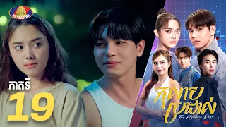 Full episode 19| រឿងភាគខ្មែរ «កុលាបប្រដាល់» ភាគទី១៩