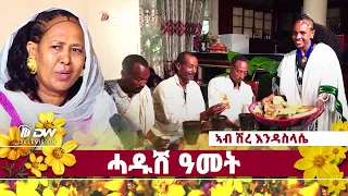 DW International ሓዱሽ ዓመት ኣብ ሽረእንዳስላሴ