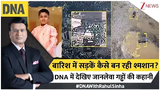 DNA with Rahul Sinha : बारिश में सड़के कैसे बन रही श्मशान? DNA में देखिए जानलेवा गड्ढों की कहानी
