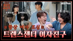 “항상 여자 조심!!!?” 성전환 하고 나타난 내 여자친구 아니 남자친구 | 신빨토크쇼 귀묘한 이야기2 EP.08  | SBS PLUS