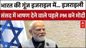 Israel की संसद में पहली बार भारतीय PM Modi का भाषण | Netanyahu | ABP News