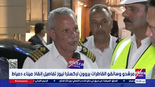 مرشدو وسائقو القاطرات يروون لإكسترا نيوز تفاصيل إنقاذ ميناء دمياط