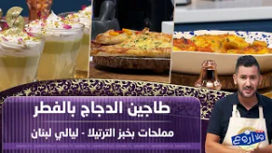 LIVE fares طاجين الدجاج بالفطر