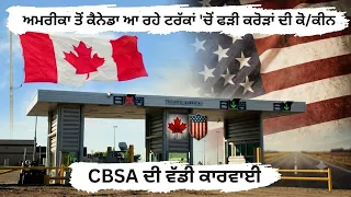 ਅਮਰੀਕਾ ਤੋਂ ਕੈਨੇਡਾ ਆ ਰਹੇ ਟਰੱਕਾਂ 'ਚੋਂ ਫੜੀ ਕਰੋੜਾਂ ਦੀ ਕੋਕੀਨ , CBSA ਦੀ ਵੱਡੀ ਕਾਰਵਾਈ