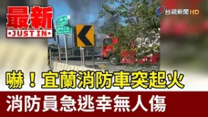 嚇！宜蘭消防車突起火 消防員急逃幸無人傷【最新快訊】