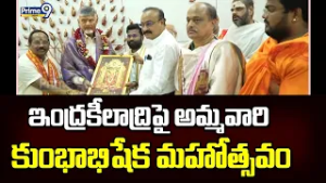 ఇంద్రకీలాద్రిపై అమ్మవారి కుంభాభిషేక మహోత్సవం | CM Chandrababu | Prime9 News