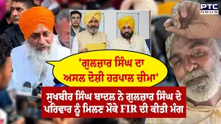 Sukhbir Badal ਨੇ Gulzar Singh ਦੇ ਪਰਿਵਾਰ ਨੂੰ ਮਿਲਣ ਮੌਕੇ FIR ਦੀ ਕੀਤੀ ਮੰਗ | Punjabi News | Toor Banjara