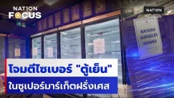 โจมตีไซเบอร์ "ตู้เย็น" ในซูเปอร์มาร์เก็ตฝรั่งเศส | เนชั่นโฟกัส | 13 ต.ค.69 | NationTV22