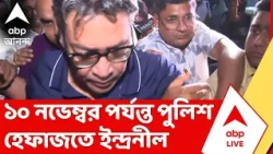 Indranil Sen | খারিজ জামিনের আর্জি, ১০ নভেম্বর পর্যন্ত পুলিশ হেফাজতে ইন্দ্রনীল
