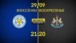 Лестер сити - Ньюкасл Юнайтед 7 тур