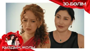 «ҚЫЗДЫҢ ЖОЛЫ» телехикая. 30-бөлім