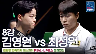 8강｜최성원 vs 김영원｜에스와이PBA챔피언십 2026-2027