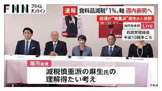 食料品消費税1％引き下げ案　“慎重派”麻生副総裁と会談…党内を根回し（2026年07月28日）