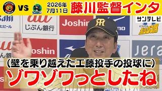 【7/11 阪神—ヤクルト 藤川監督インタ】壁を乗り越える投球にゾワゾワっとした（2026年7月11日 阪神ーヤクルト） #サンテレビボックス席