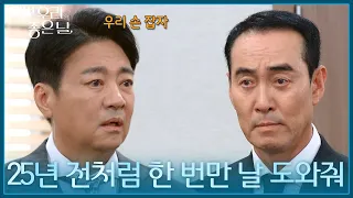 ＂우리 손 잡자＂ 정호빈에게 다시 한번 손을 내미는 윤다훈 [기쁜 우리 좋은 날] | KBS 260908 방송