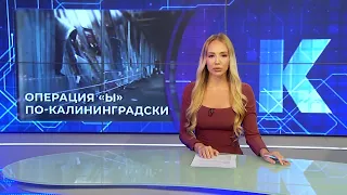 Kaliningrad News — Daily Wrap-up, August 27, 2026 Kaskad TV