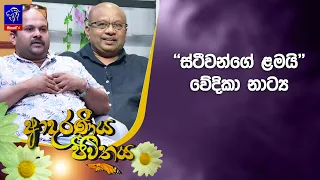 '' ස්ටීවන්ගේ ළමයි '' වේදිකා නාට්‍ය  | Adaraneeya Jeewithaya | 02 - 09 - 2026