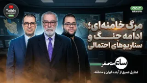 مرک خامنه‌ای؛ ادامه جنگ و سناریوهای احتمالی | ساعت صفر | 03/03/2026