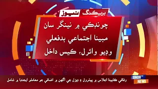 Chundiko Mein Neengar San Mabina Ijtimai Badfeli, Video Viral, Case Dakhil