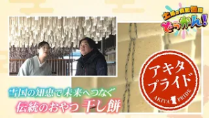 伝統食である干し餅作りを体験しその魅力を再発見！「土曜の情報缶詰どっかん！」◆アキタプライド◆2026年2月7日放送