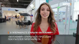 В гипермаркете открыли «Вкусномир»