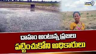 Water Shortage In Mantralayam : దాహం అంటున్న ప్రజలు పట్టించుకోని అధికారులు | Prime9 News