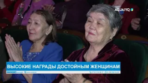 ВЫСОКИЕ НАГРАДЫ ДОСТОЙНЫМ ЖЕНЩИНАМ