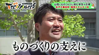 「山陰TECH MAKERS」#3　米子工業高校　環境エネルギー科