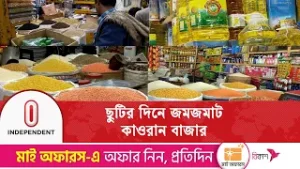 ছোলা ও ডালের দাম আগের মতো থাকলেও বেড়েছে খেজুরের দাম | Independent TV