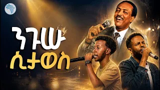 ኢሳያስ ታምራት X ጴጥሮስ ማስረሻ | Amharic Cover Music Music 2026 #EsayasTamerat #PetrosMasresha