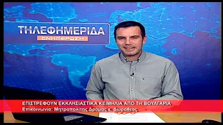 Επιστρέφουν Εκκλησιαστικά Κειμήλια από την Βουλγαρία | Μητρ.  Δράμας κ.  Δωρόθεος 30.9.2026